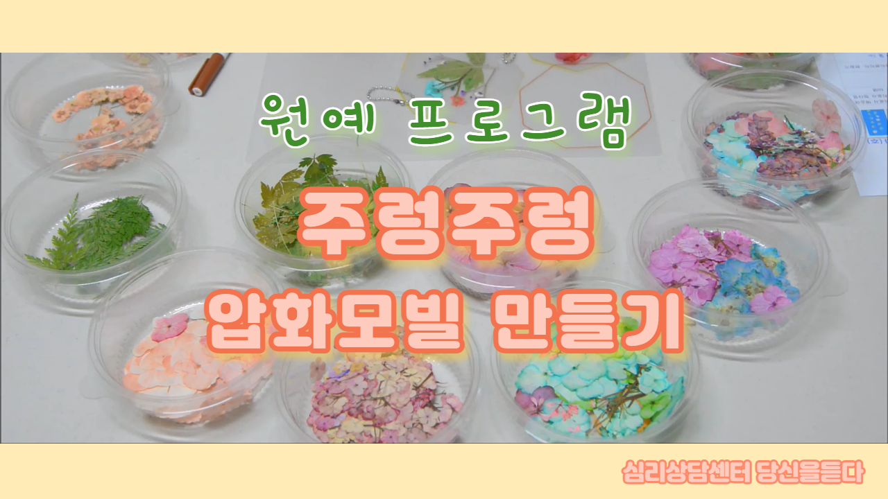 당신을 듣다 유투브채널<원예 프로그램 - 주렁주렁 압화 모빌 만들기> 오픈 #심리상담 #개인상담 #원예자료 #미술치료 