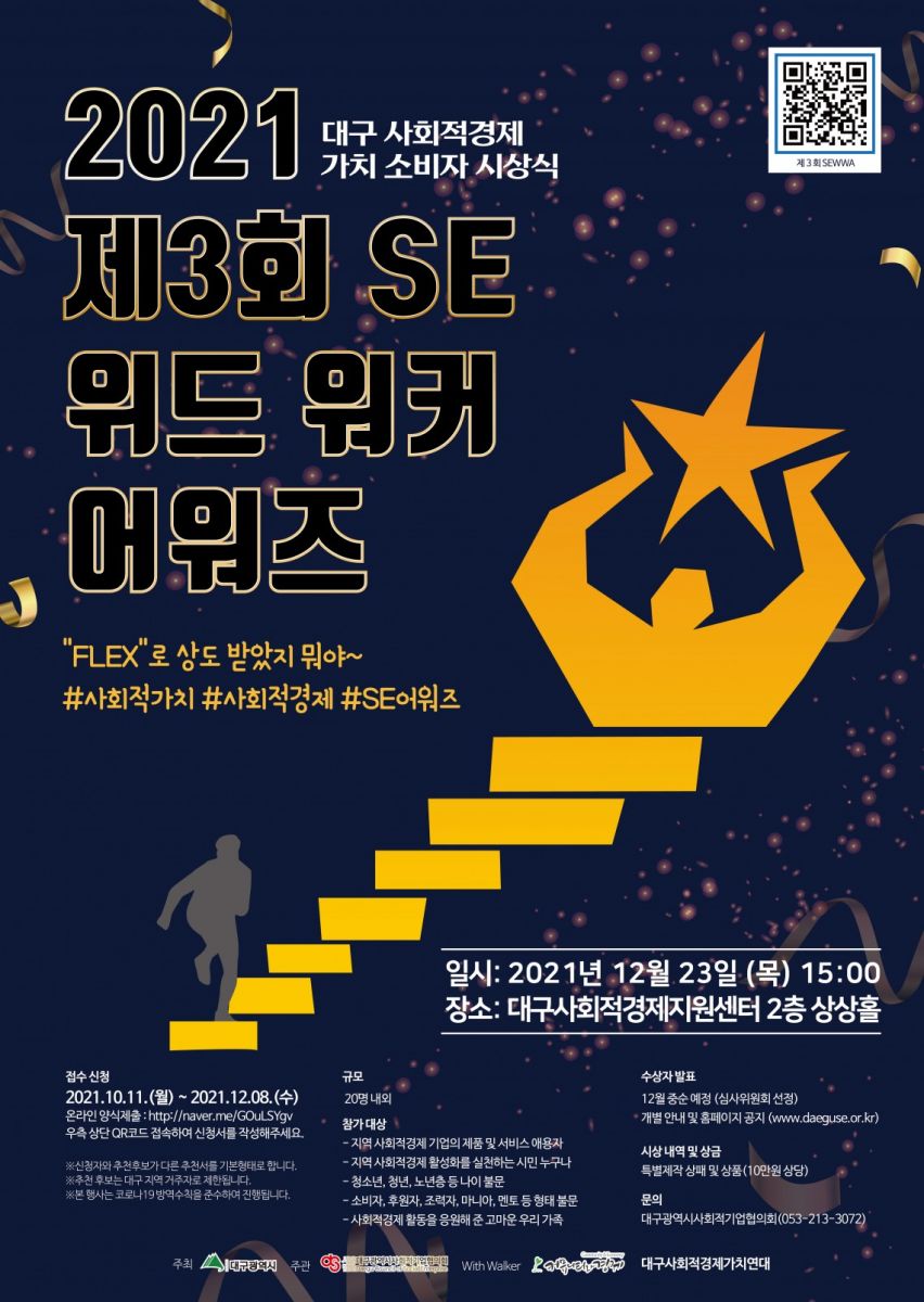 2021 제 3회 SE워드 워커 어워즈 포스터. 일시:2021.12.23. 장소:대구사회적경제센터 2층상상홀. 2021 제 3회 대구 사회적경제 가치소비자 시상식 후보자 추천서QR코드(https://form.office.naver.com/form/responseView.cmd?formkey=ZjBlYWE2MzUtNzFlMC00NTBiLWIyMWUtYTQ0ZWRiMjU0MGUw&sourceId=urlshare)